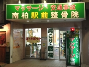 南柏駅前整骨院　外観